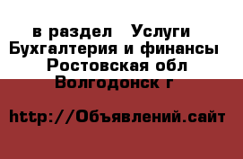  в раздел : Услуги » Бухгалтерия и финансы . Ростовская обл.,Волгодонск г.